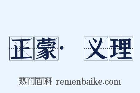 正蒙·义理是什么意思的图片